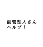 管理者・共同管理者が使う言葉（個別スタンプ：21）