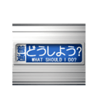 電車の方向幕 7（個別スタンプ：7）