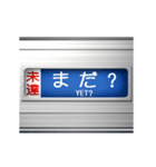 電車の方向幕 7（個別スタンプ：11）