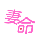 妻命！妻が好きすぎるから！！（個別スタンプ：1）