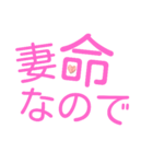 妻命！妻が好きすぎるから！！（個別スタンプ：3）