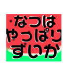 なつはやっぱりすいかだね（個別スタンプ：1）