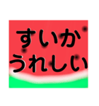 なつはやっぱりすいかだね（個別スタンプ：6）