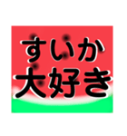 なつはやっぱりすいかだね（個別スタンプ：7）