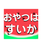 なつはやっぱりすいかだね（個別スタンプ：17）