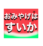 なつはやっぱりすいかだね（個別スタンプ：18）