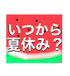 なつはやっぱりすいかだね（個別スタンプ：21）