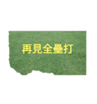 野球試合観戦台湾語ホームランヒット（個別スタンプ：36）