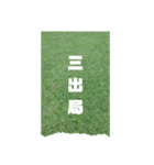 野球試合観戦台湾語ホームランヒット（個別スタンプ：40）