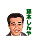 藤木しんや（個別スタンプ：11）