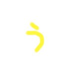 サラ文字 あ〜な行（個別スタンプ：3）