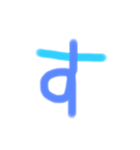 サラ文字 あ〜な行（個別スタンプ：13）