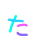 サラ文字 あ〜な行（個別スタンプ：16）