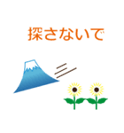 運が良くなる富士山くん＆夏のひまわり（個別スタンプ：23）