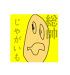 じゃがいも総帥！（個別スタンプ：1）