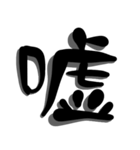 手書き＊漢字＊一文字 5（個別スタンプ：6）