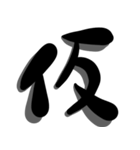 手書き＊漢字＊一文字 5（個別スタンプ：35）