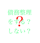 債務整理を促す文字LINEスタンプ(丁寧)（個別スタンプ：1）