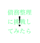 債務整理を促す文字LINEスタンプ(丁寧)（個別スタンプ：3）