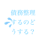 債務整理を促す文字LINEスタンプ(丁寧)（個別スタンプ：5）