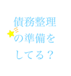 債務整理を促す文字LINEスタンプ(丁寧)（個別スタンプ：7）