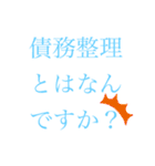 債務整理を促す文字LINEスタンプ(丁寧)（個別スタンプ：8）