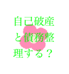 債務整理を促す文字LINEスタンプ(丁寧)（個別スタンプ：23）