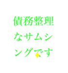 債務整理を促す文字LINEスタンプ(丁寧)（個別スタンプ：38）