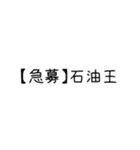 いろいろ【急募】（個別スタンプ：10）