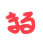 まるって感じ（個別スタンプ：10）
