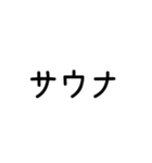 サウナーの主張（個別スタンプ：1）