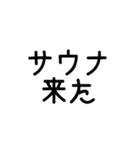 サウナーの主張（個別スタンプ：3）