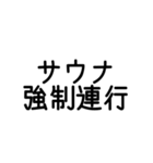 サウナーの主張（個別スタンプ：10）