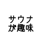 サウナーの主張（個別スタンプ：14）