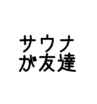 サウナーの主張（個別スタンプ：15）