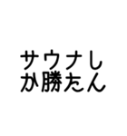 サウナーの主張（個別スタンプ：20）