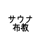 サウナーの主張（個別スタンプ：28）