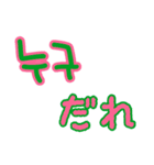 韓国語、シンプルデカ文字（個別スタンプ：11）