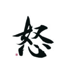 【筆文字】ネガティブな漢字一文字！（個別スタンプ：1）