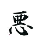 【筆文字】ネガティブな漢字一文字！（個別スタンプ：2）