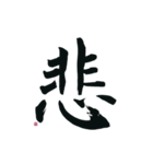 【筆文字】ネガティブな漢字一文字！（個別スタンプ：3）
