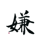 【筆文字】ネガティブな漢字一文字！（個別スタンプ：4）