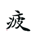 【筆文字】ネガティブな漢字一文字！（個別スタンプ：5）