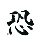 【筆文字】ネガティブな漢字一文字！（個別スタンプ：7）