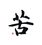 【筆文字】ネガティブな漢字一文字！（個別スタンプ：10）