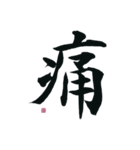 【筆文字】ネガティブな漢字一文字！（個別スタンプ：12）