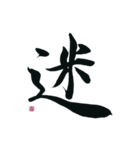 【筆文字】ネガティブな漢字一文字！（個別スタンプ：14）