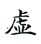 【筆文字】ネガティブな漢字一文字！（個別スタンプ：16）
