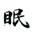 【筆文字】ネガティブな漢字一文字！（個別スタンプ：17）