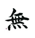 【筆文字】ネガティブな漢字一文字！（個別スタンプ：19）